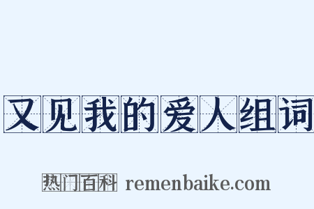 又见我的爱人组词是什么意思的图片
